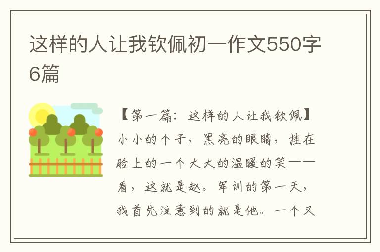 这样的人让我钦佩初一作文550字6篇