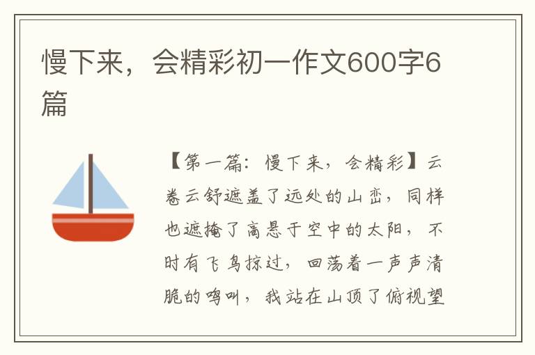 慢下来，会精彩初一作文600字6篇