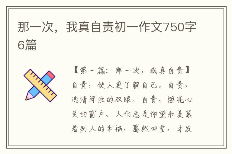 那一次，我真自责初一作文750字6篇