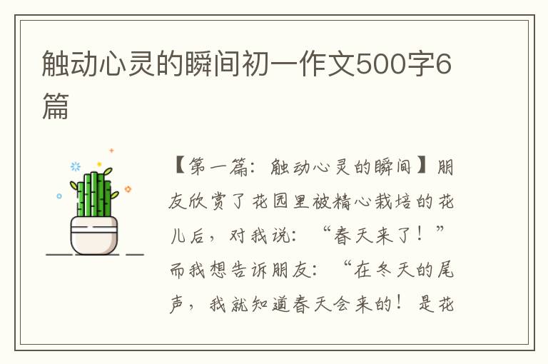 触动心灵的瞬间初一作文500字6篇