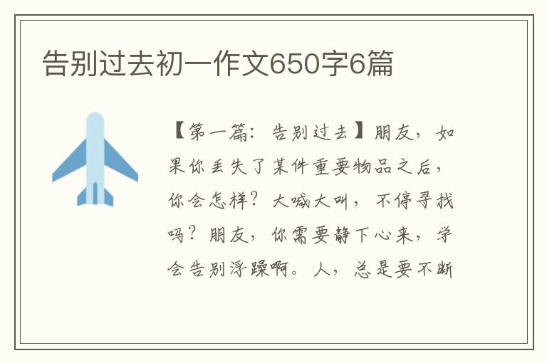 告别过去初一作文650字6篇