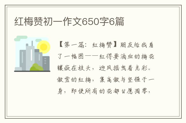 红梅赞初一作文650字6篇