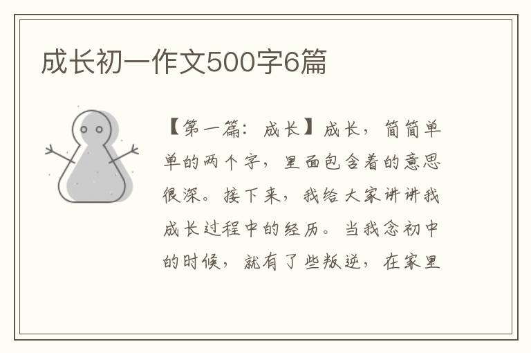 成长初一作文500字6篇