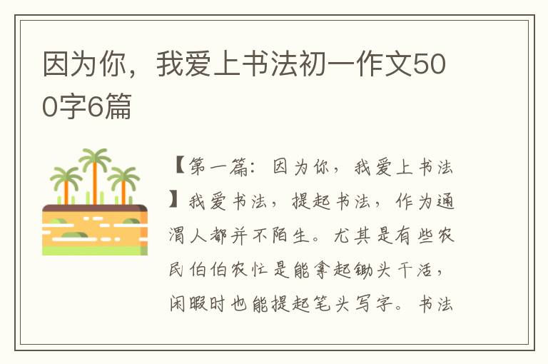 因为你，我爱上书法初一作文500字6篇