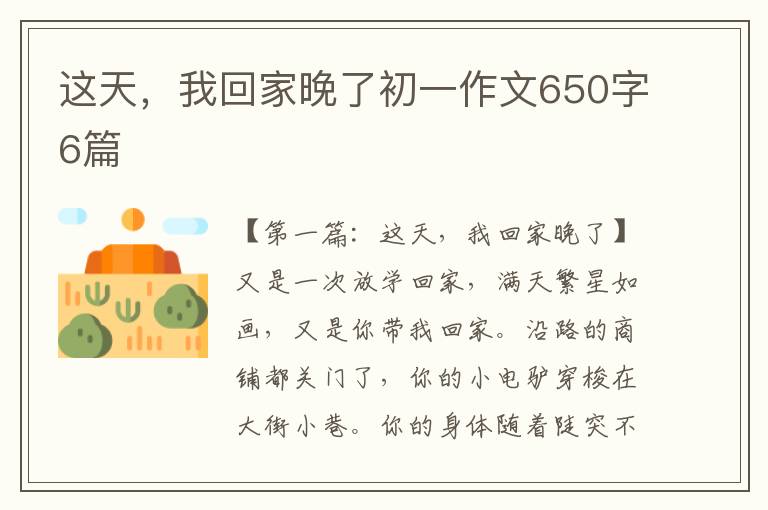 这天，我回家晚了初一作文650字6篇