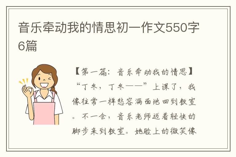 音乐牵动我的情思初一作文550字6篇