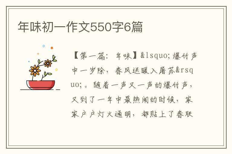 年味初一作文550字6篇