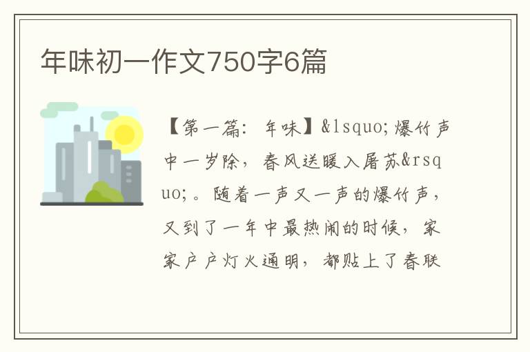 年味初一作文750字6篇