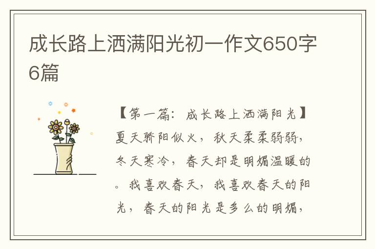 成长路上洒满阳光初一作文650字6篇