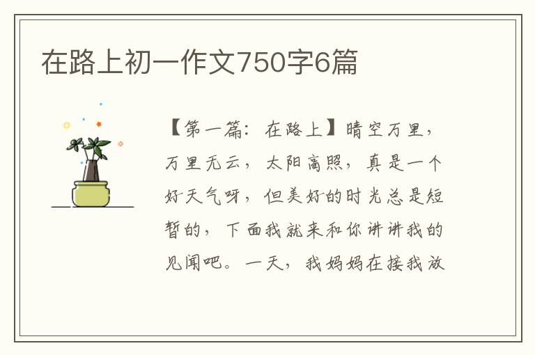 在路上初一作文750字6篇