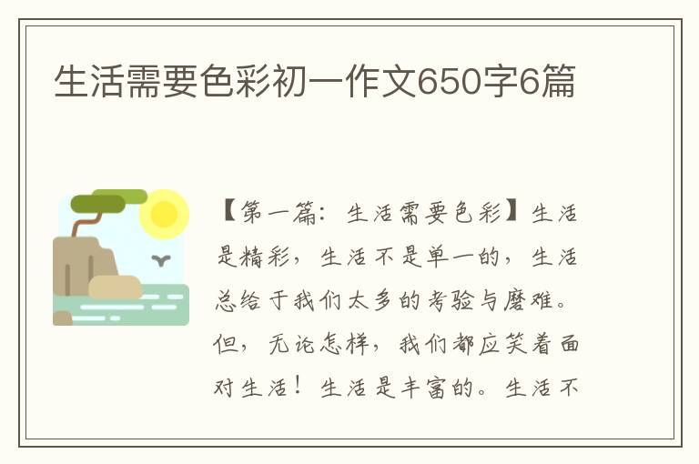 生活需要色彩初一作文650字6篇