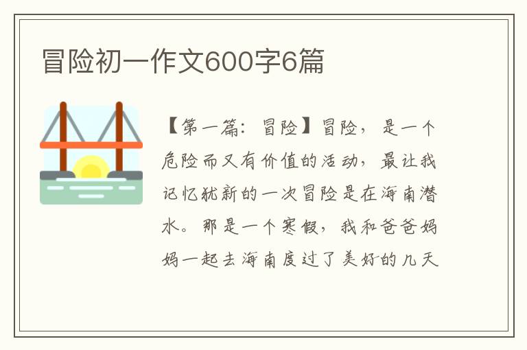 冒险初一作文600字6篇