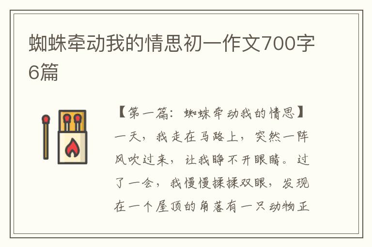 蜘蛛牵动我的情思初一作文700字6篇