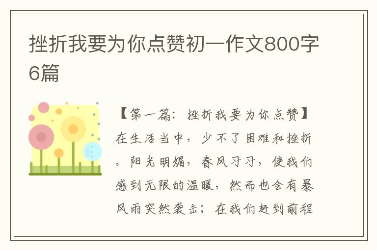 挫折我要为你点赞初一作文800字6篇