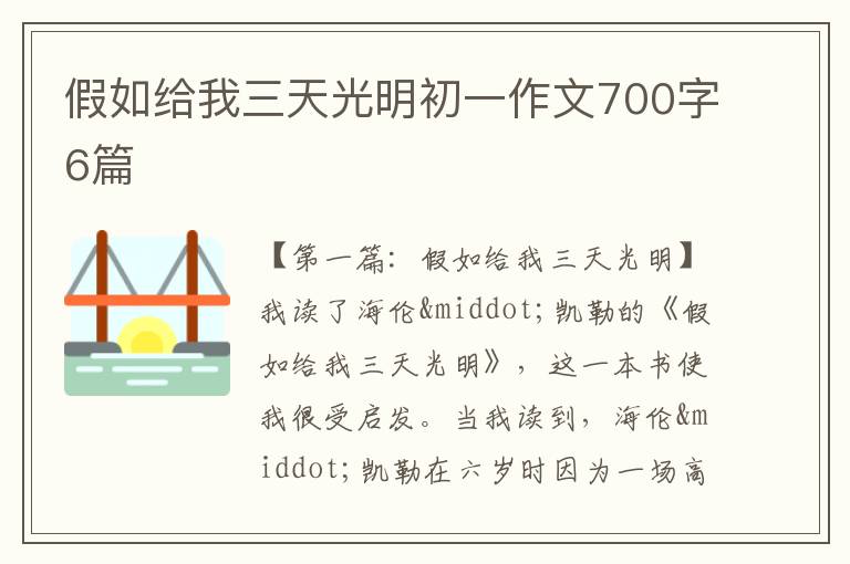 假如给我三天光明初一作文700字6篇