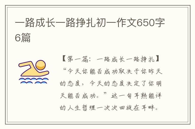 一路成长一路挣扎初一作文650字6篇