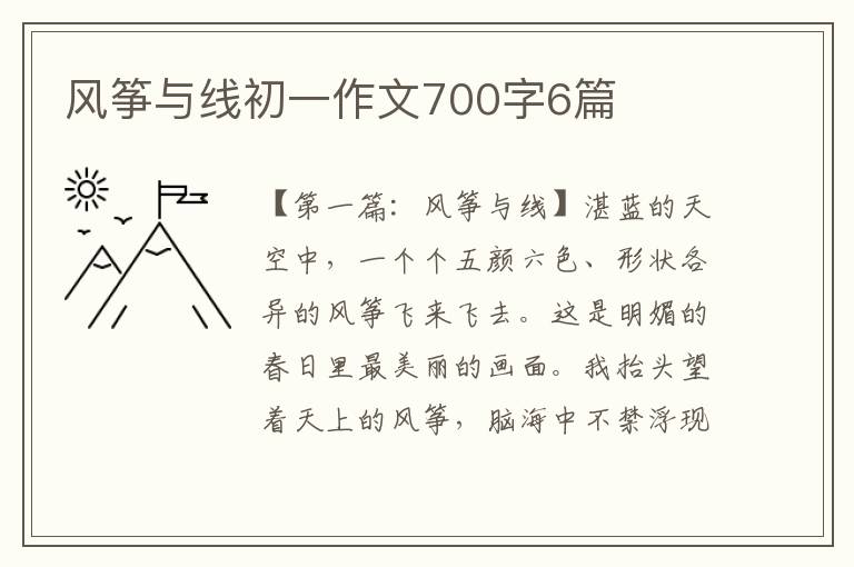 风筝与线初一作文700字6篇