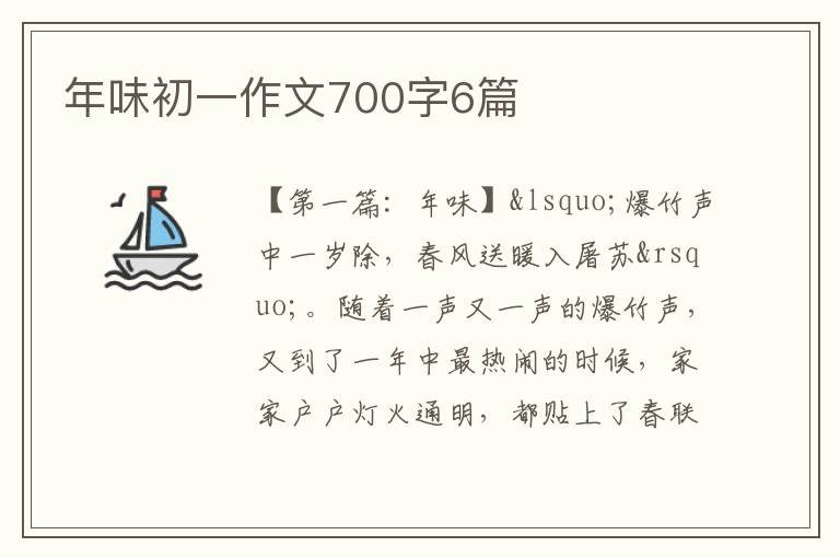 年味初一作文700字6篇