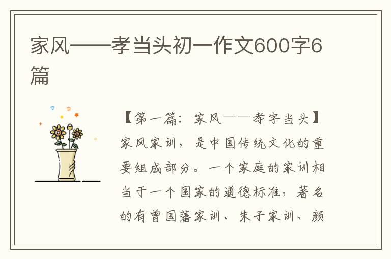 家风——孝当头初一作文600字6篇