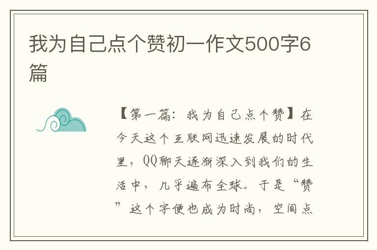 我为自己点个赞初一作文500字6篇