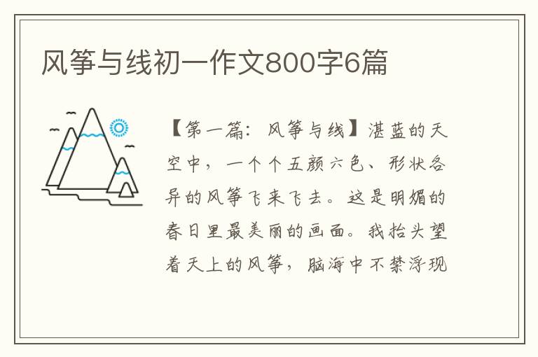 风筝与线初一作文800字6篇