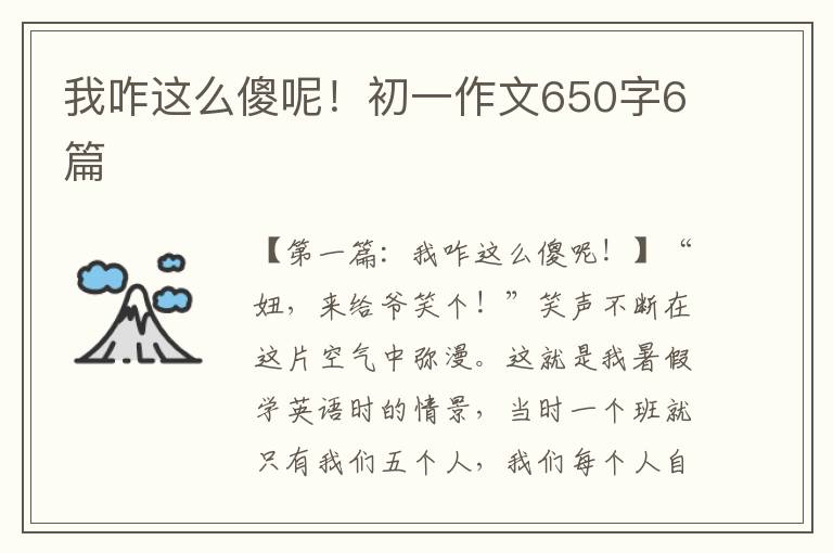 我咋这么傻呢！初一作文650字6篇