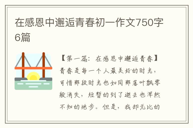 在感恩中邂逅青春初一作文750字6篇