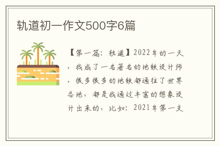 轨道初一作文500字6篇