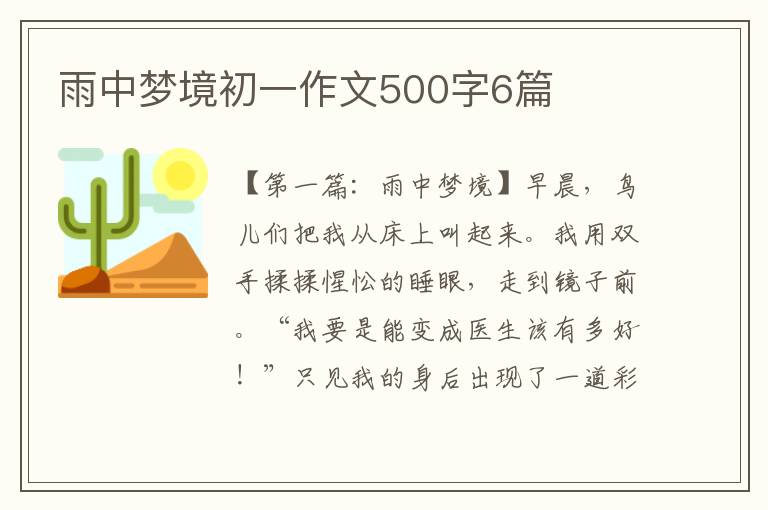 雨中梦境初一作文500字6篇