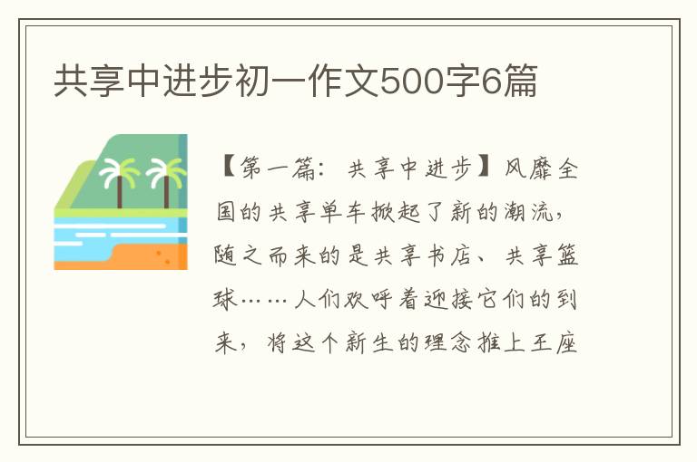 共享中进步初一作文500字6篇