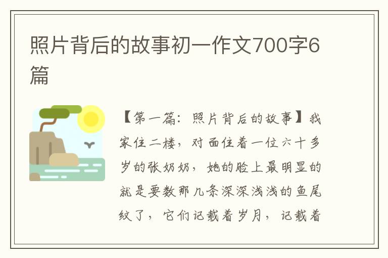 照片背后的故事初一作文700字6篇