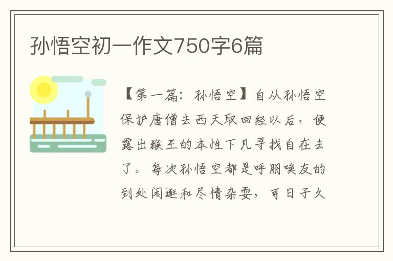 孙悟空初一作文750字6篇