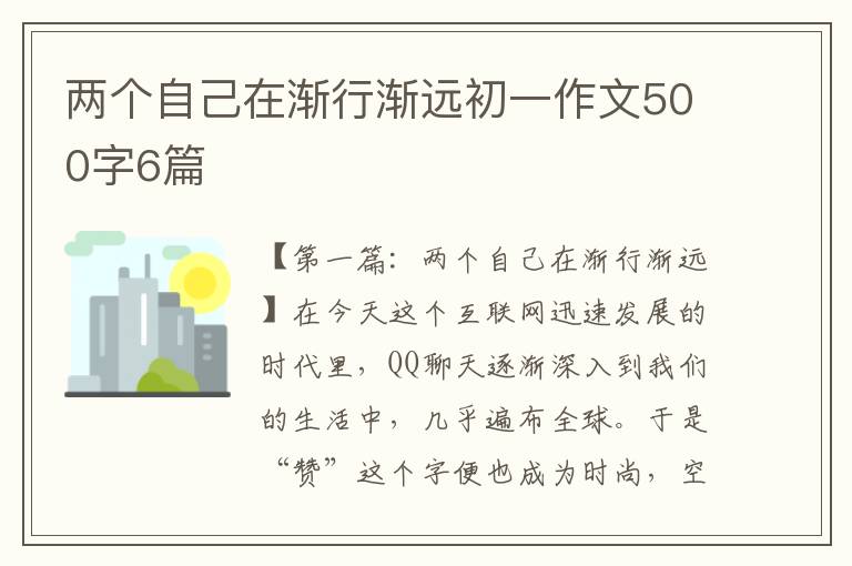 两个自己在渐行渐远初一作文500字6篇