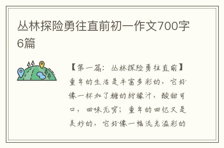 丛林探险勇往直前初一作文700字6篇