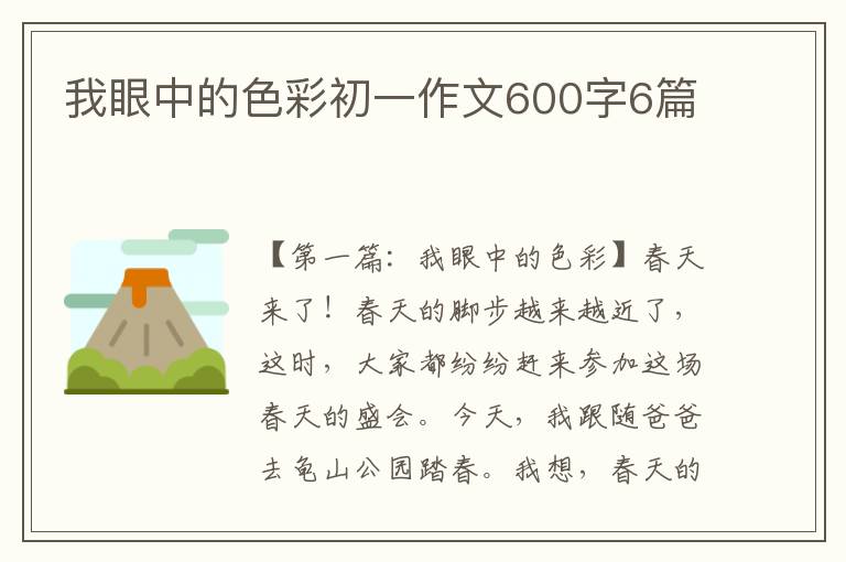 我眼中的色彩初一作文600字6篇