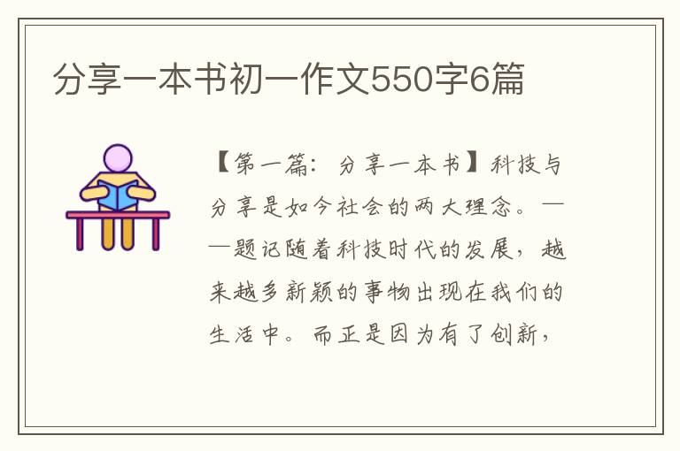 分享一本书初一作文550字6篇