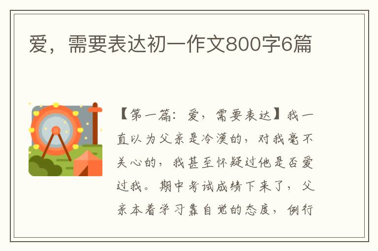 爱，需要表达初一作文800字6篇