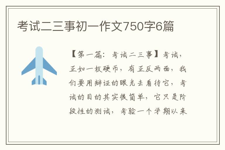 考试二三事初一作文750字6篇