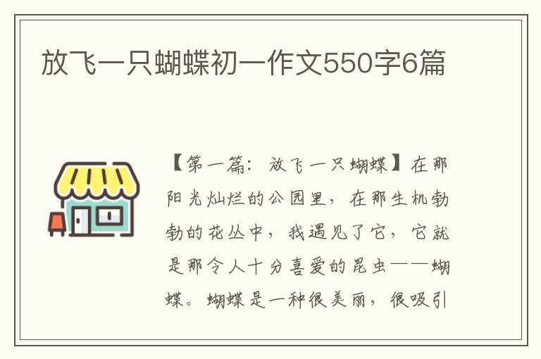 放飞一只蝴蝶初一作文550字6篇