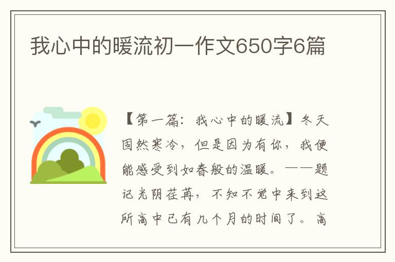 我心中的暖流初一作文650字6篇