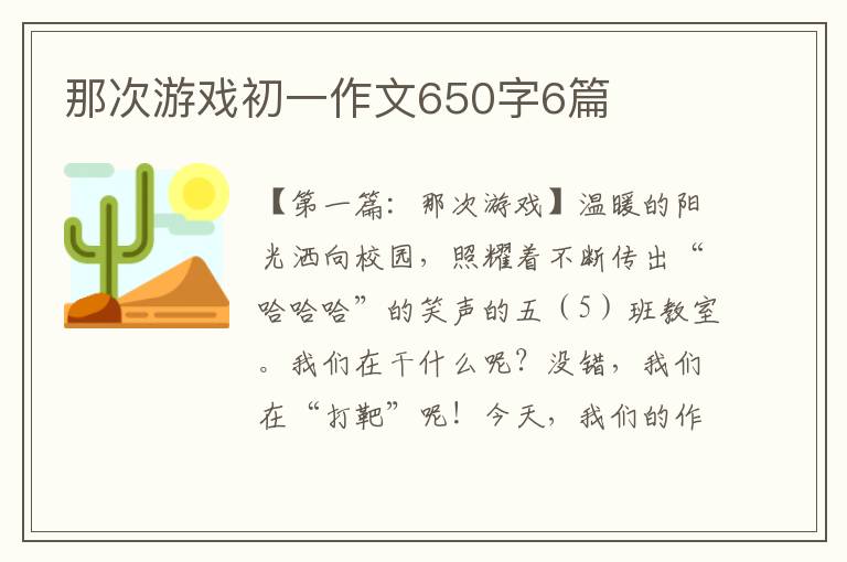 那次游戏初一作文650字6篇