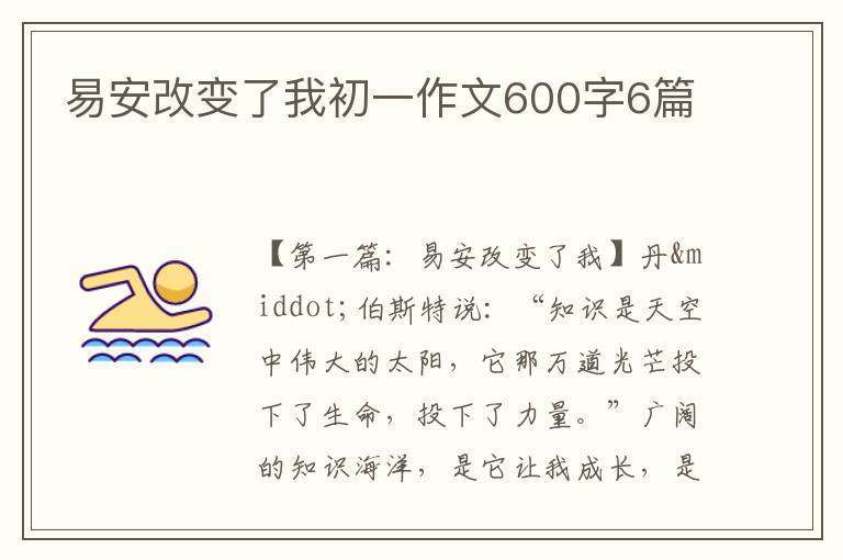 易安改变了我初一作文600字6篇