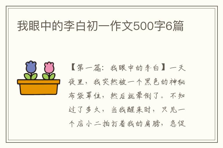 我眼中的李白初一作文500字6篇