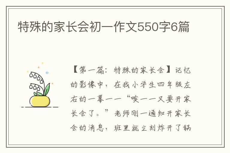 特殊的家长会初一作文550字6篇