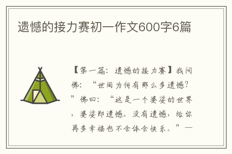 遗憾的接力赛初一作文600字6篇