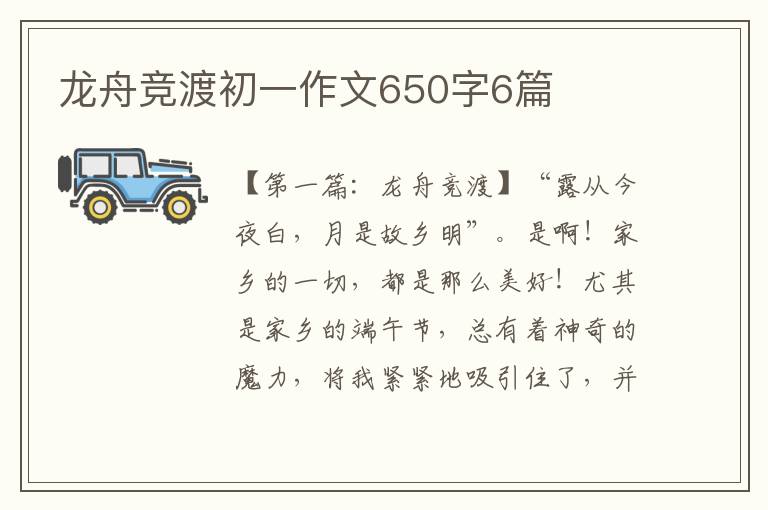 龙舟竞渡初一作文650字6篇