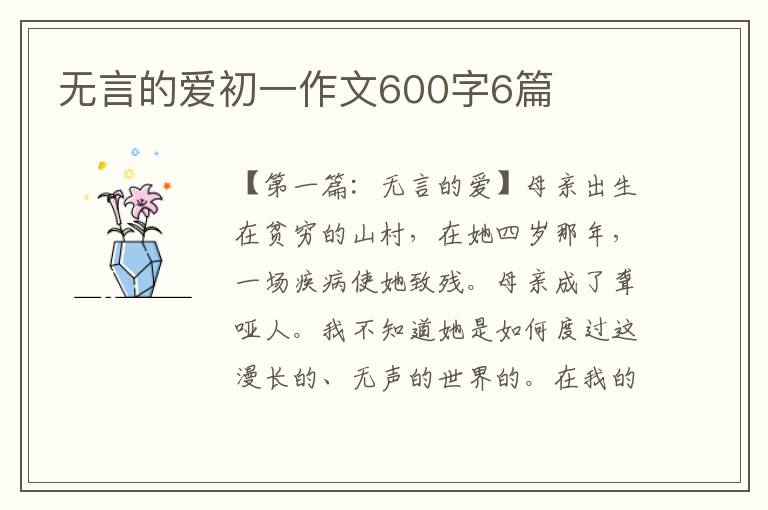 无言的爱初一作文600字6篇