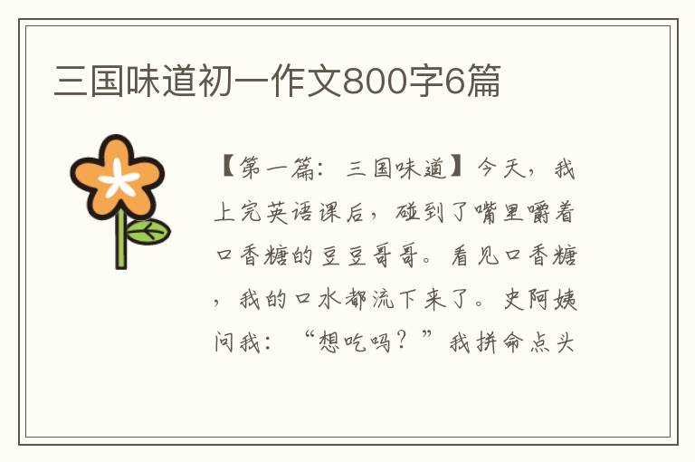 三国味道初一作文800字6篇