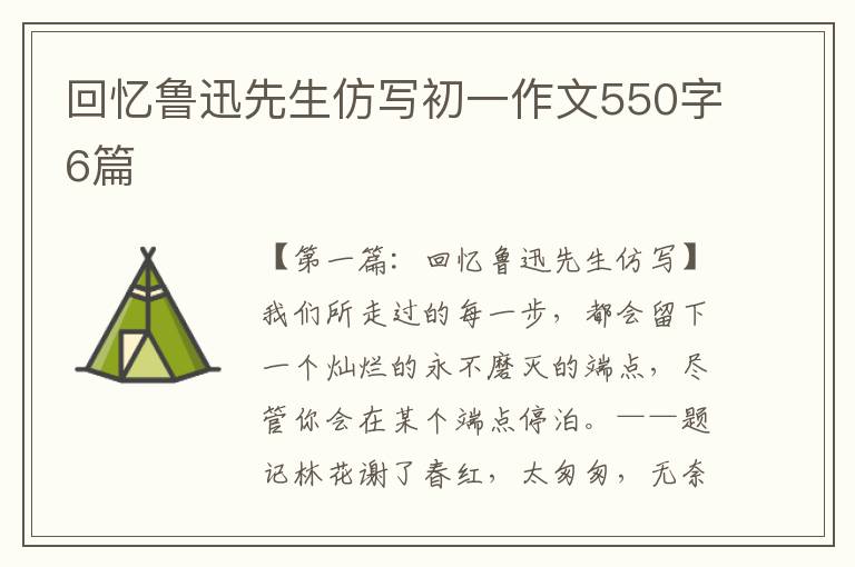 回忆鲁迅先生仿写初一作文550字6篇