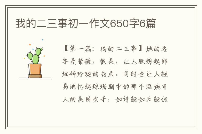 我的二三事初一作文650字6篇